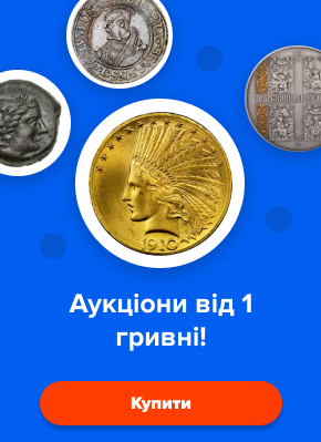 Монеты: аукционы онлайн